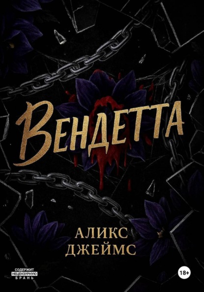 Джеймс Аликс: Вендетта