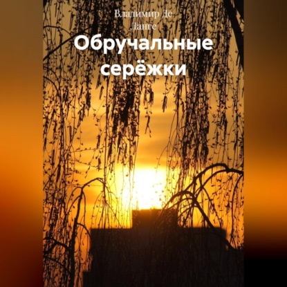 Обручальные серёжки