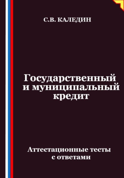 Государственный и муниципальный кредит. Аттестационные тесты с ответами