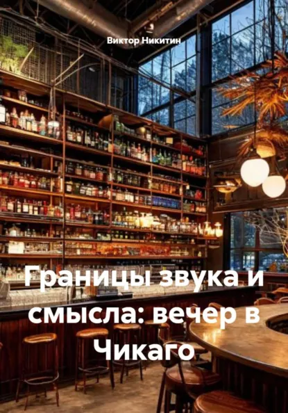 Обложка книги Границы звука и смысла: вечер в Чикаго, Виктор Евгеньевич Никитин