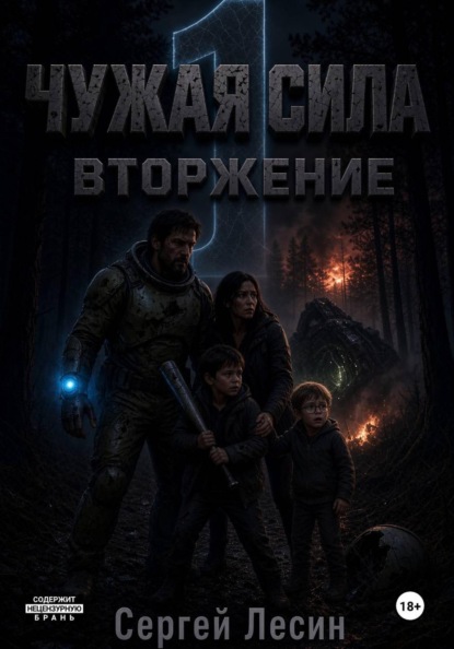 Чужая сила. Часть1. Вторжение
