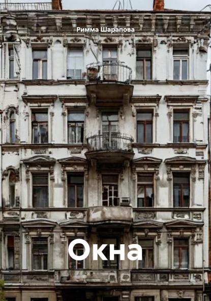 

Окна