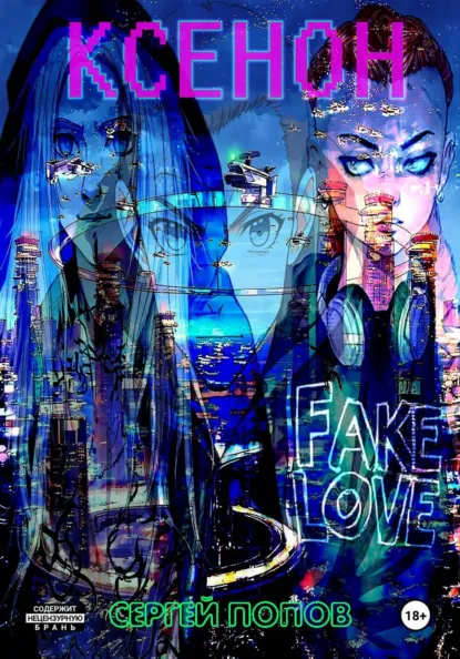 Обложка книги Ксенон, Сергей Алексеевич Попов