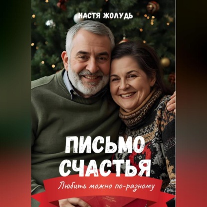 Письмо счастья