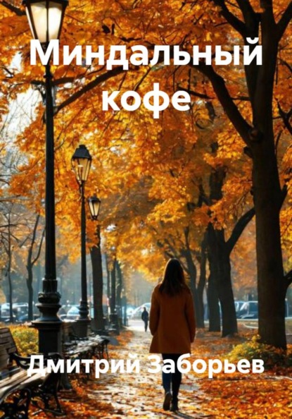 Миндальный кофе