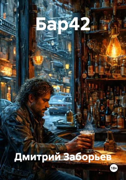 Бар42
