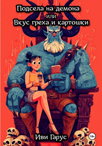 Подсела на демона