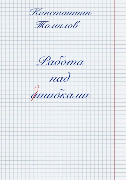 Работа над ошибками