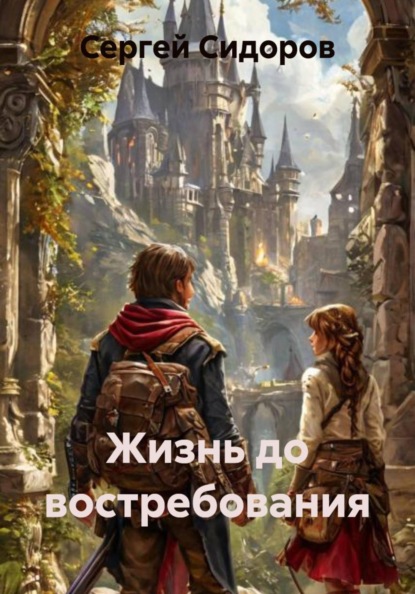Жизнь до востребования