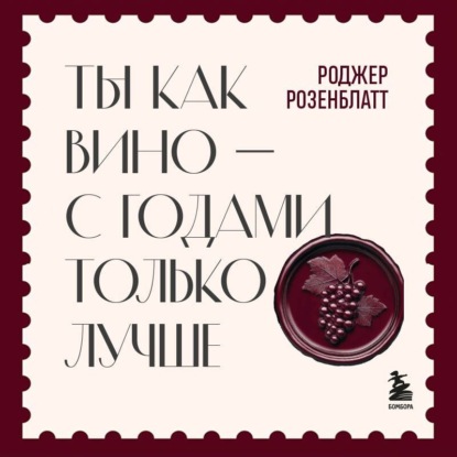 Ты как вино – с годами только лучше