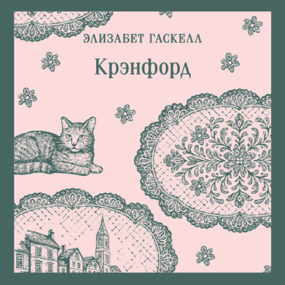 Крэнфорд