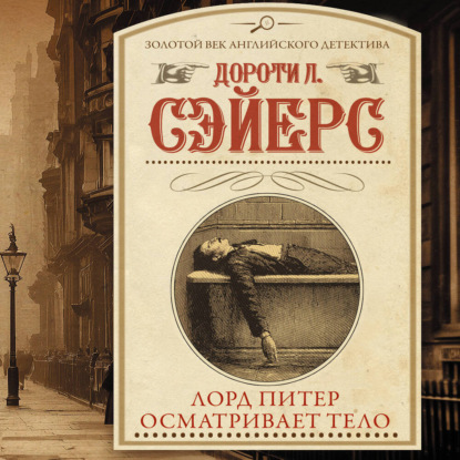 Лорд Питер осматривает тело