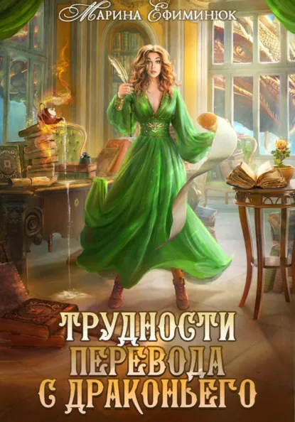 Обложка книги Трудности перевода с драконьего, Марина Владимировна Ефиминюк