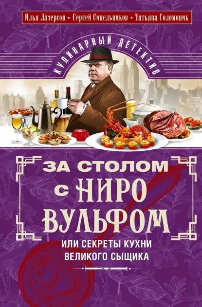 Обложка книги За столом с Ниро Вульфом, или Секреты кухни великого сыщика. Кулинарный детектив, Илья Лазерсон