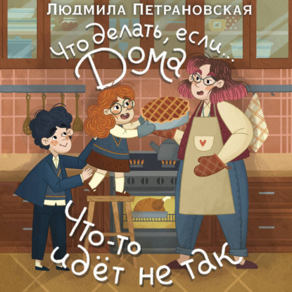 Что делать, если… дома что-то идёт не так?