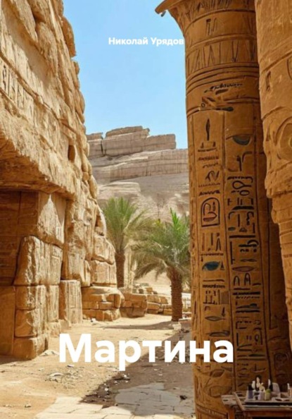 Мартина