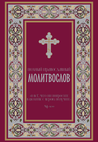 Полный православный молитвослов