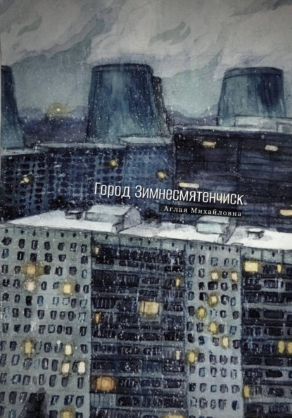 Город Зимнесмятенчиск