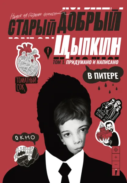 Обложка книги Старый добрый Цыпкин. Намек на собрание сочинений. Том 1. Придумано и написано в Питере, Александр Цыпкин