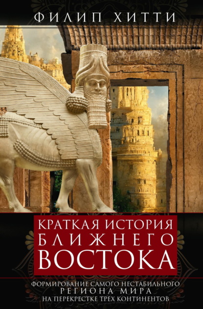 Краткая история Ближнего Востока. Формирование самого нестабильного региона мира на перекрестке трех континентов