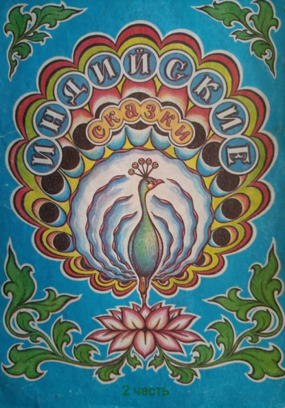 Индийские сказки. 2 часть.