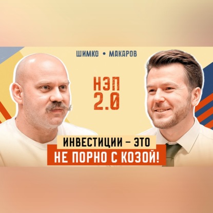 Как торговать геполитические новости на фондовом рынке? Гость подкаста НЭП 2.0 - Игорь Шимко