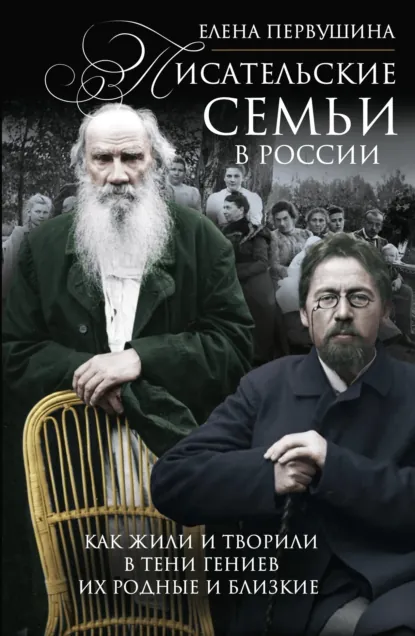 Обложка книги Писательские семьи в России. Как жили и творили в тени гениев их родные и близкие, Елена Первушина