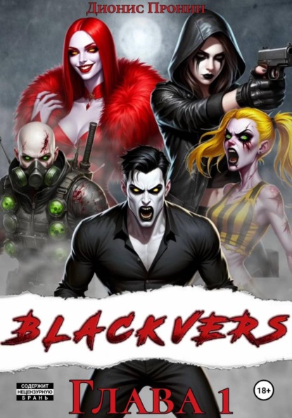 Blackvers – 1 глава