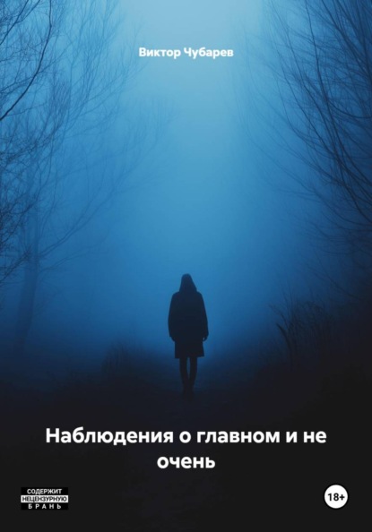 Наблюдения о главном и не очень