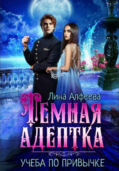 Обложка книги Темная адептка. Учеба по привычке, Лина Алфеева