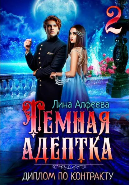 Обложка книги Темная адептка. Диплом по контракту, Лина Алфеева