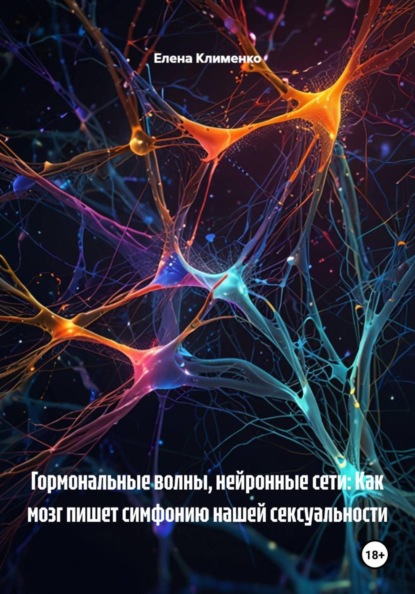 Гормональные волны, нейронные сети: Как мозг пишет симфонию нашей сексуальности