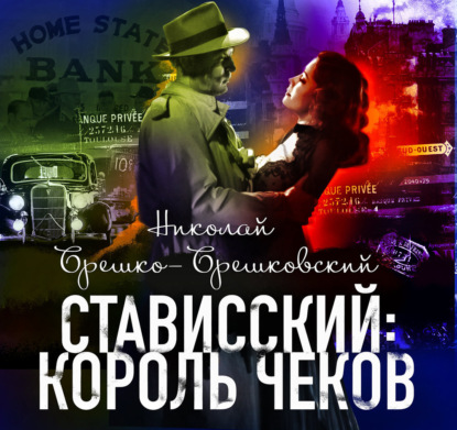 Стависский: Король чеков