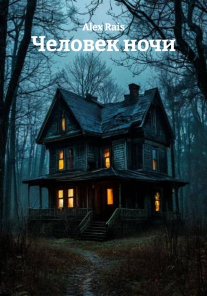 

Человек ночи