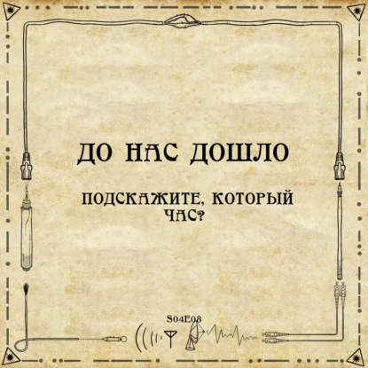 До нас дошло S04E08. Подскажите, который час?
