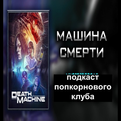 Машина смерти (1994) - Попкорновый клуб