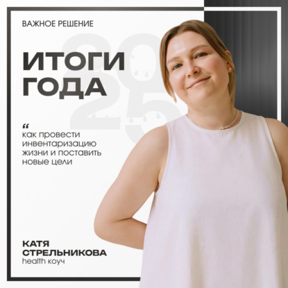 Итоги года: как провести инвентаризацию жизни и поставить новые цели