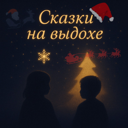 Лео - Ты не один (новогодняя)