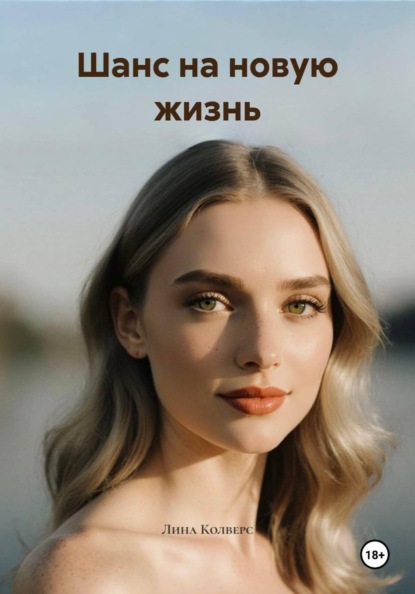 Колверс Лина: Шанс на новую жизнь