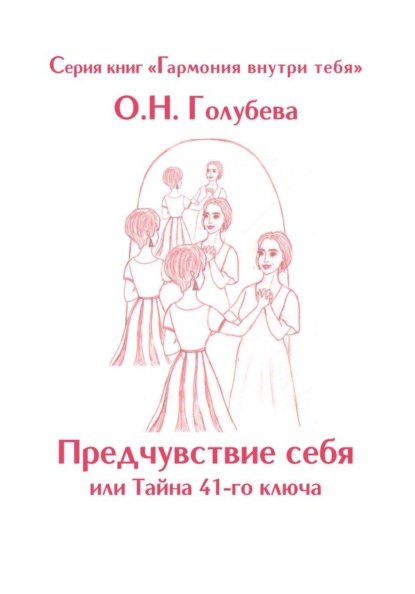 Предчувствие себя или Тайна 41-го ключа