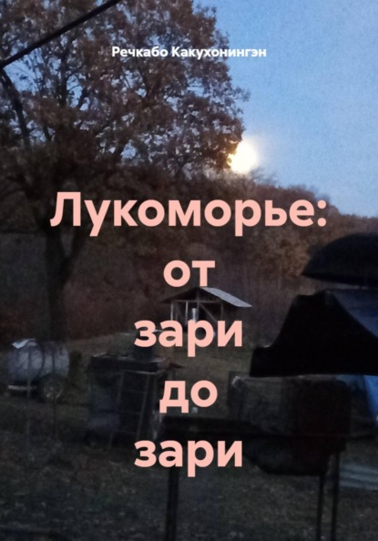 Лукоморье: от зари до зари