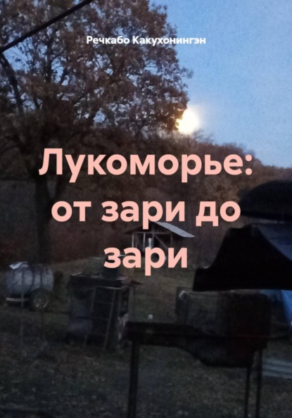 

Лукоморье: от зари до зари