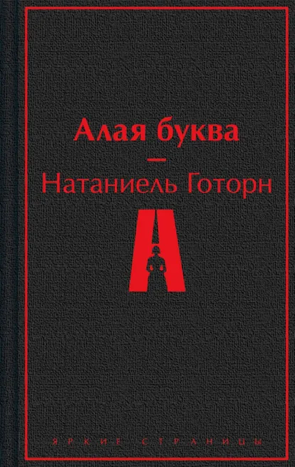 Обложка книги Алая буква, Натаниель Готорн