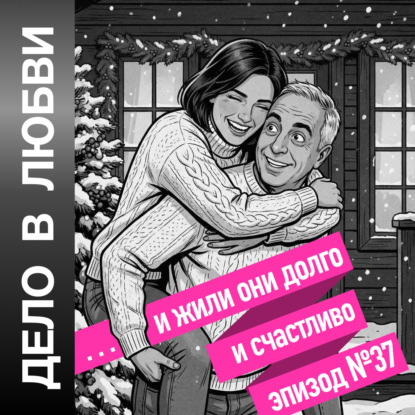 «…И жили они долго и счастливо»