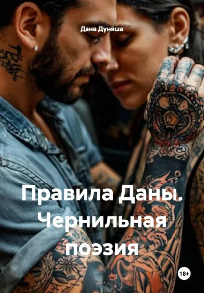 Обложка книги Правила Даны. Чернильная поэзия, Дана Дуняша