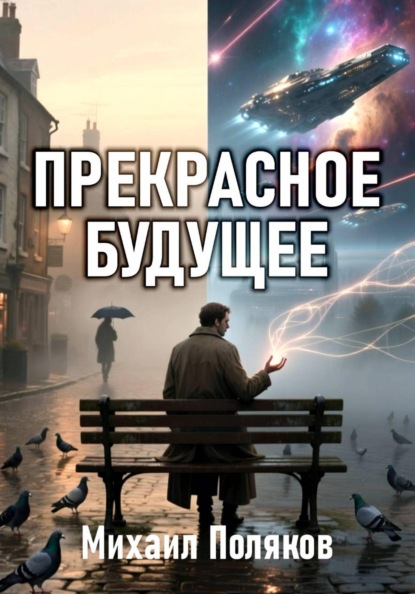 

Прекрасное Будущее