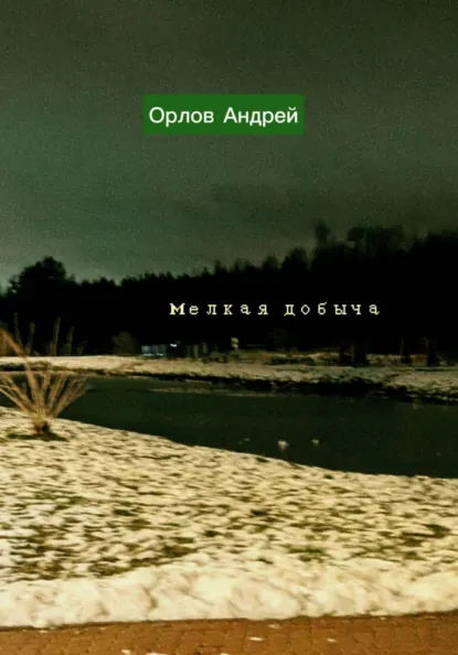 Обложка книги Мелкая добыча, Орлов Андрей