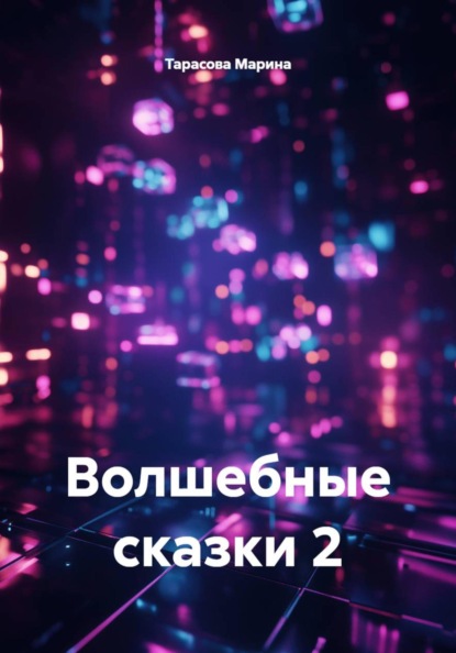 

Волшебные сказки 2