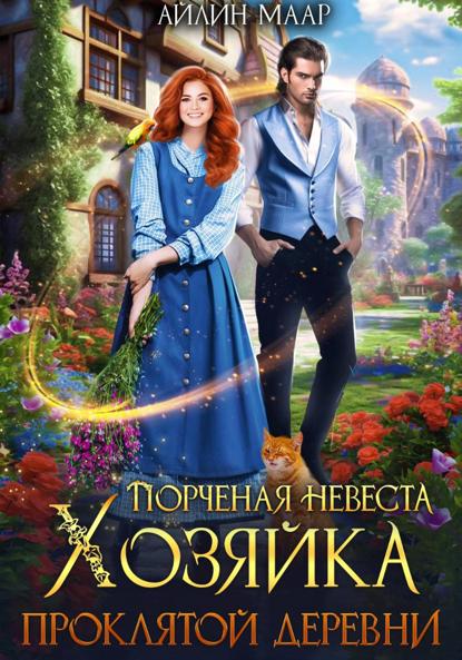 Порченая невеста. Хозяйка проклятой деревни