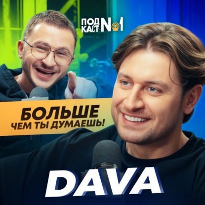 DAVA – ПОДКАСТ № 1